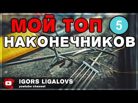 Видео: ТОП 5 наконечников для подводной охоты ОБЗОР наконечников