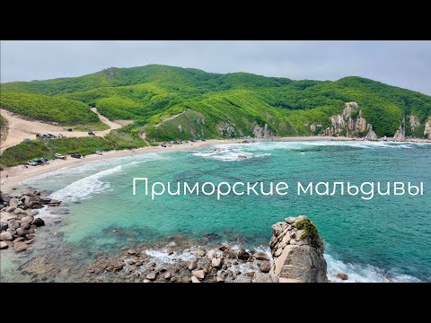 Видео: На пляже ни кого!!! Бухта большая Ежовая, Приморский Край