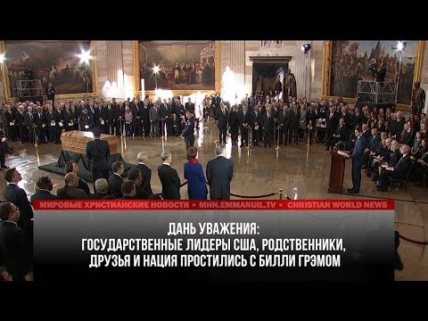 Видео: АМЕРИКА ПРОСТИЛАСЬ С БИЛЛИ ГРЭМОМ