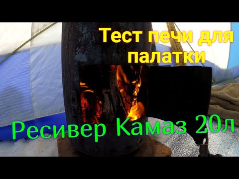 Видео: Палатка СТЭК куб 4 и печка  из ресивера Камаз 20л