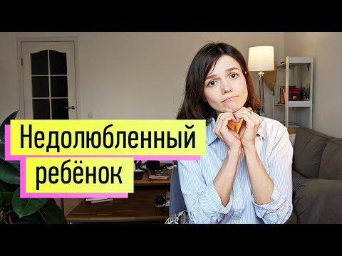 Видео: Недолюбленный ребенок. Дочь/сын без отца. Неудовлетворенные потребности. Анализ "белой половинки"