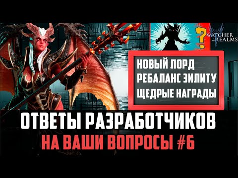 Видео: НОВЫЙ ЛОРД/ КОНТЕНТ/ РЕБАЛАНС ГЕРОЕВ| ОТВЕТЫ РАЗРАБОТЧИКОВ (ВЫПУСК 6) #watcherofrealms