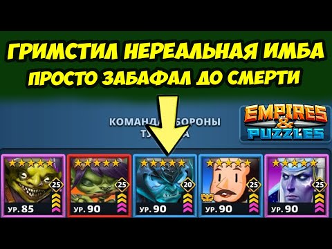 Видео: САМЫЙ ИМБОВЫЙ ГОБЛИН ГРИМСТИЛ // ДЕНЬ 2 // EMPIRES PUZZLES