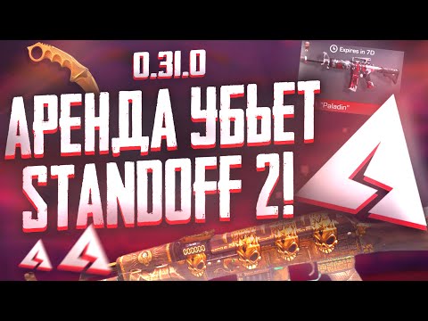 Видео: АРЕНДА СКИНОВ УБЬЕТ РЫНОК STANDOFF 2! ( 0.31.0 Стандофф 2 ) НОВАЯ ПРОБЛЕМА СТАНДОФФА!