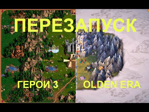 Видео: Перезапуск 3 Героев! Heroes of Might and Magic: Olden Era