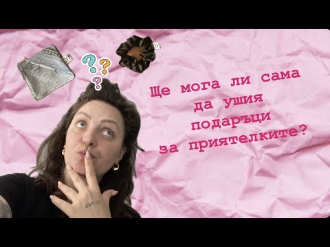 Видео: Направи си сама скрънчи. Проекти за начинаещи шивачи Част 2