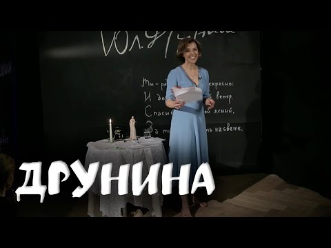 Видео: ДРУНИНА / Литературные посиделки с Ксенией Алферовой
