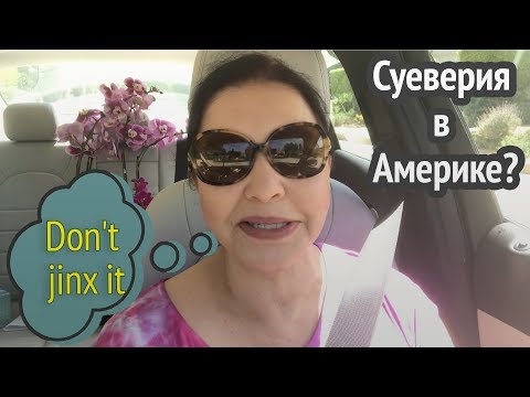 Видео: ▶️ Как будет по-английски «сглазить». Американцы - суеверные люди?