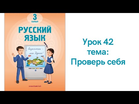 Видео: Русский язык 3 класс урок 42 Проверь себя Орыс тілі 3 сынып 42 сабақ
