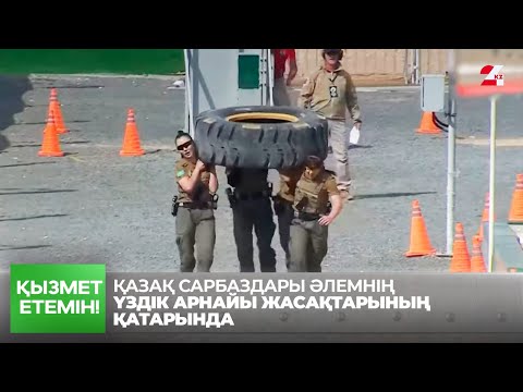 Видео: SWAT Challenge: Қазақ сарбаздары әлемнің үздік арнайы жасақтарының қатарында | Қызмет етемін!