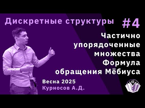 Видео: Дискретные структуры 4. Частично упорядоченные множества. Формула обращения Мёбиуса