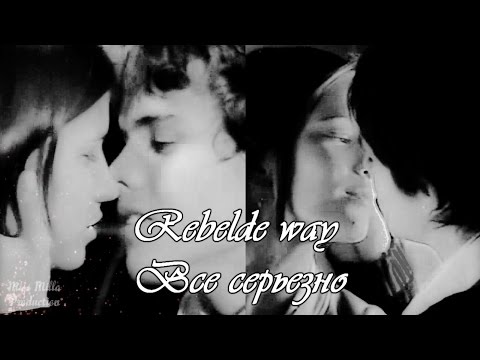 Видео: Rebelde way | Все серьезно