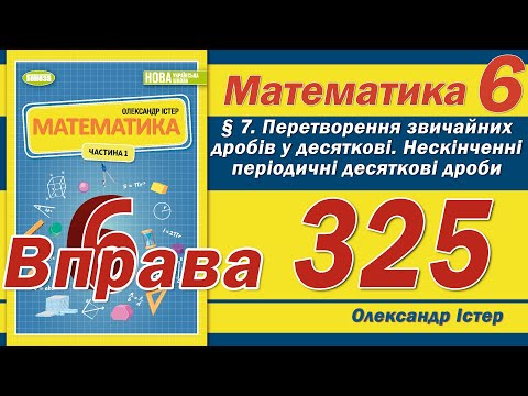 Видео: Істер Вправа 325. Математика 6 клас