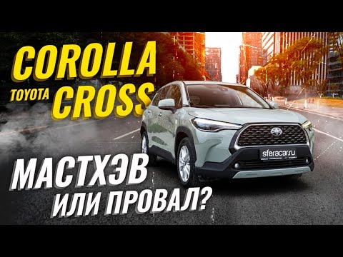 Видео: ОБЗОР TOYOTA COROLLA CROSS (Sharp) 💥 ПЛЮСЫ И МИНУСЫ: СТОИТ ЛИ БРАТЬ? 🧐