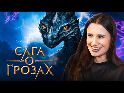 Видео: Вот за что я люблю Сагу о грозах