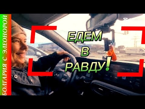 Видео: Болгария : За Микроволновкой в Равду.