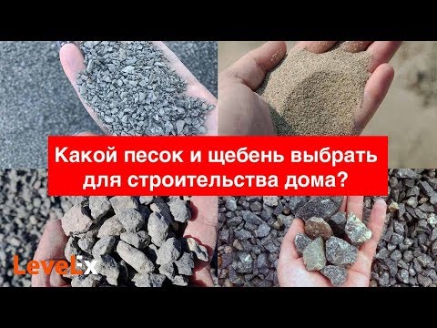 Видео: Какой выбрать песок, гравий и щебень при строительстве фундамента