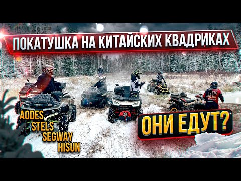 Видео: Отличная ПОКАТУШКА на китайских КВАДРОЦИКЛАХ! В гостях у МАГВАЙЕРА и МОТОКУРС!