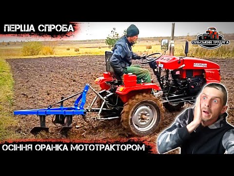 Видео: Осіння оранка мототрактором. Перша спроба. Трохи не те, що я очікував. Плуг не лізе в землю.