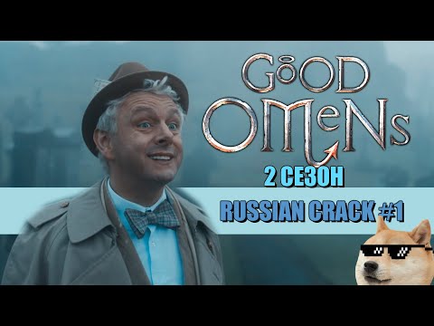 Видео: GOOD OMENS 2 /БЛАГИЕ ЗНАМЕНИЯ 2 [RUSSIAN CRACK #1]