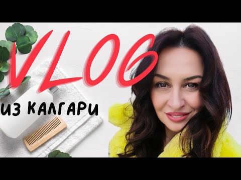 Видео: Жизнь в Канаде | Спасаю волосы после стресса | Iren Sigal #переездвканаду