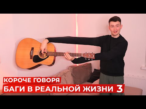 Видео: КОРОЧЕ ГОВОРЯ, БАГИ В РЕАЛЬНОЙ ЖИЗНИ 3 | ГЛЮКИ, ЛАГИ В РЕАЛЬНОСТИ