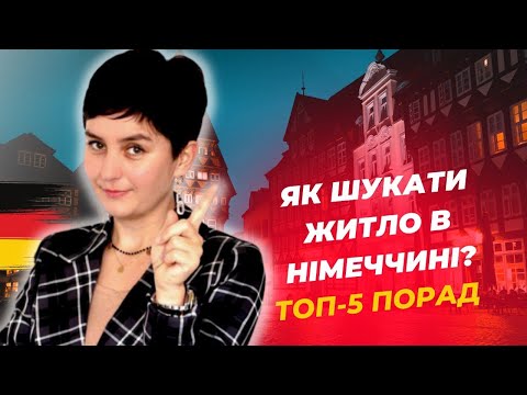 Видео: Як знати житло: топ-5 порад - Життя в Німеччині