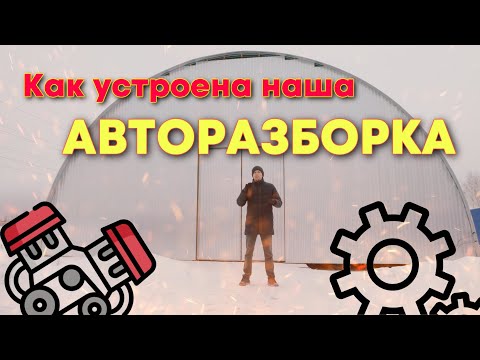 Видео: Авторазборка изнутри. Учет и хранение деталей