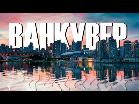 Видео: ВАНКУВЕР - лучший город Канады?