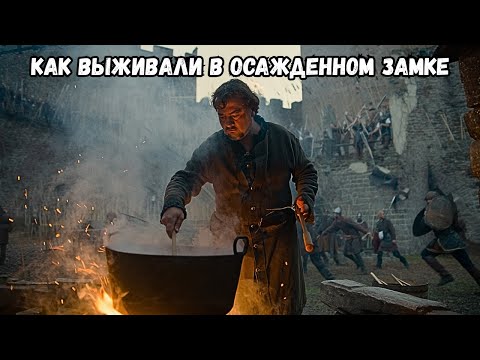 Видео: ОТКУДА БРАЛИ ЕДУ ВО ВРЕМЯ ОСАДЫ ЗАМКА: ЧЕМ ПИТАЛИСЬ