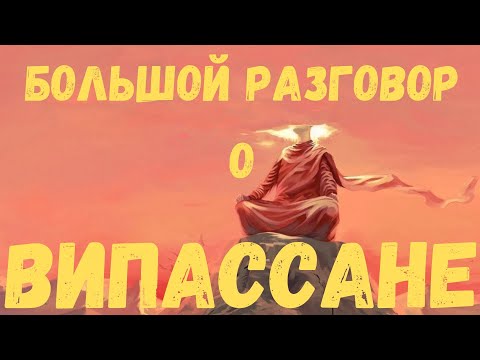 Видео: ВИПАССАНА: ЧЕГО ВЫ ТОЧНО НЕ ЗНАЛИ #випассана #медитация #буддизм #будда