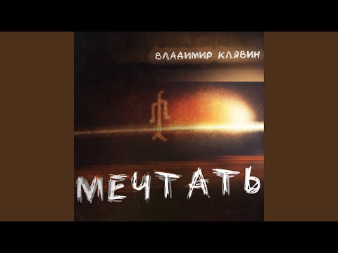 Видео: Мечтать