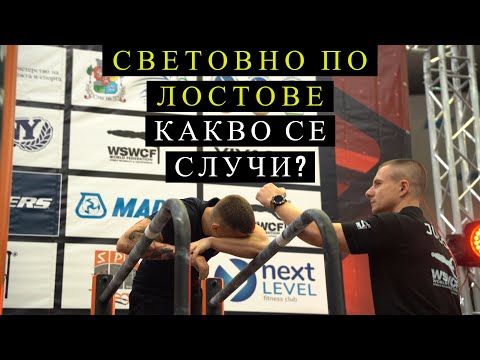 Видео: СВЕТОВНО ПО ЛОСТОВЕ В БЪЛГАРИЯ? ВЗЕХ ЛИ МЯСТО