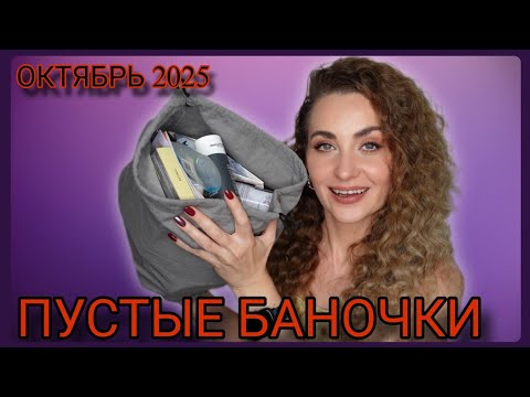 Видео: ПУСТЫЕ БАНОЧКИ ЗА ОКТЯБРЬ 2025 | УХОД ЗА ВОЛОСАМИ, ТЕЛОМ, ЛИЦОМ И ДЕКОРАТИВНАЯ КОСМЕТИКА 