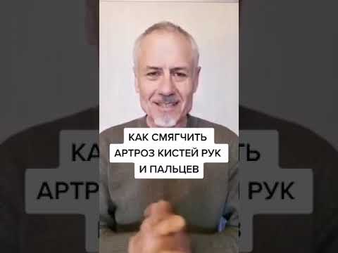 Видео: Как смягчить артроз кистей рук и пальцев? #здоровье #суставы #упражнения #зож #пальцы #руки