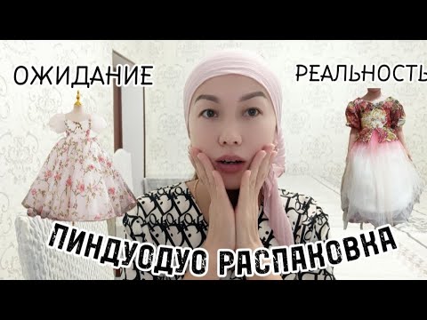Видео: ПИНДУОДУО РАСПАКОВКА 🧥/Пиндуодуо возврат жасау📌/ ОЖИДАНИЕ& РЕАЛЬНОСТЬ/Қазақша канал/Жанар