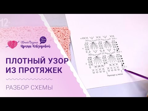 Видео: Плотный узор из протяжек крючком | Разбор схемы