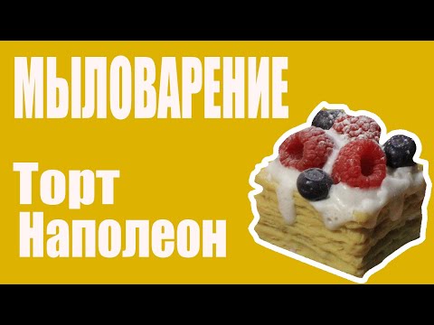 Видео: Торт мыло Наполеон 🍰 Как сделать сладости из мыла 🍰 Вкусное  мыло пирожное  🍰 Мыловарение