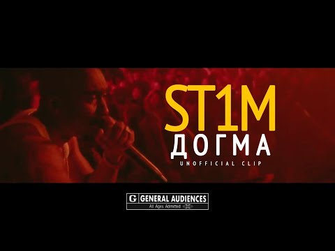 Видео: ST1M - Догма (Unofficial clip 2018)