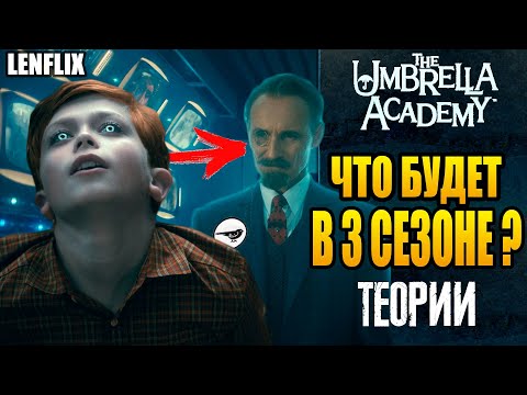 Видео: АКАДЕМИЯ АМБРЕЛЛА ►ЧТО БУДЕТ В 3-ТЕМ СЕЗОНЕ ? |ТЕОРИИ| (LENFLIX)