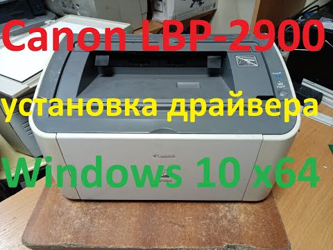 Видео: Canon LBP-2900 установка драйвера на Windows 10 x64