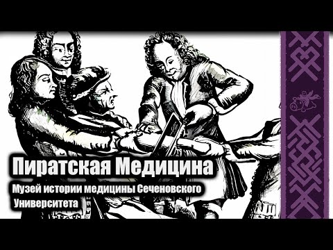 Видео: Пиратская Медицина | Арсений Черноморский, Созонт Сингх и Комнатный рыцарь в Музее истории медицины