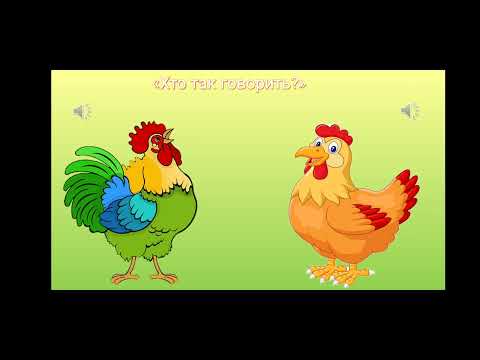 Видео: Відеозаняття з теми: "На пташиному дворі"