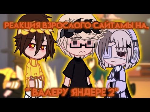 Видео: 🌼||РЕАКЦИЯ Взрослого Сайтамы, на "ВАЛЕРУ ЯНДЕРЕ 2"🌼 (Valera ghoster)+Родители||🌼