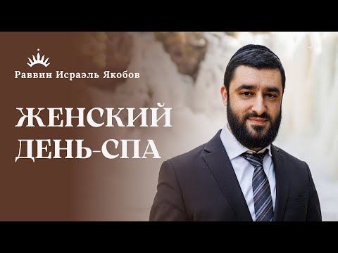 Видео: 7 ЧИСТЫХ ДНЕЙ и ЭФСЕК ТААРА | Чек-лист Перед МИКВОЙ | Рав Исраэль Якобов