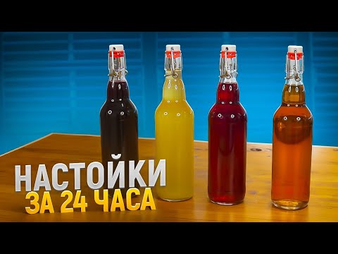 Видео: Вкусные и Быстрые – Домашние Настойки