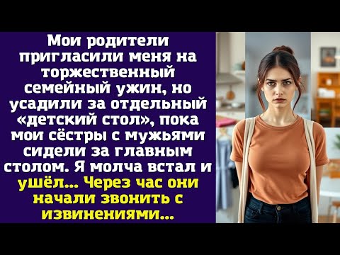 Видео: Мои родители пригласили меня на торжественный семейный ужин, но усадили за отдельный