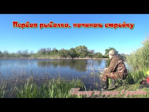 Видео: Переезд из города в деревню. Первая рыбалка. Начинаю стройку.
