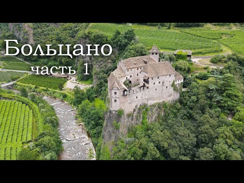 Видео: Замок Хохеппан | Замок Рункельштайн | Брессаноне | Больцано | Италия (часть 1)