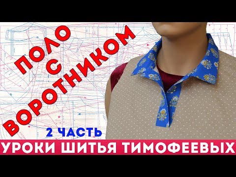 Видео: как сшить воротник поло - уроки кройки и шитья для начинающих - Тимофеева Тамара - 2 часть